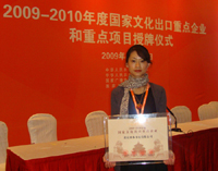 2009年11月，我公司获得2009-2010年度国家文化出口重点企业称号。