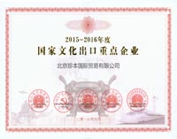 我公司获得2015-2016年度国家文化出口重点企业